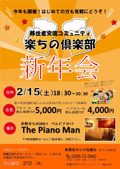 移住者交流コミュニティ 楽ちの倶楽部新年会 | 移住関連イベント情報