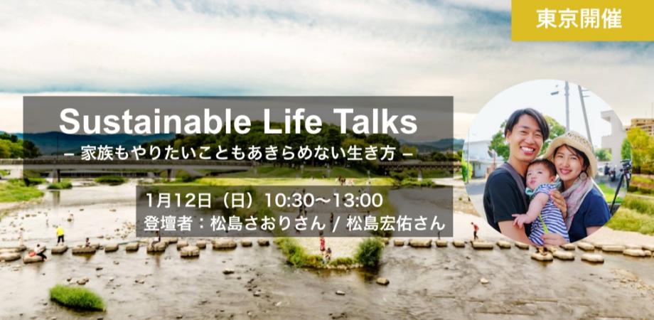 第3回 Sustainable Life Talks ? 家族もやりたいこともあきらめない生き方 ? | 移住関連イベント情報