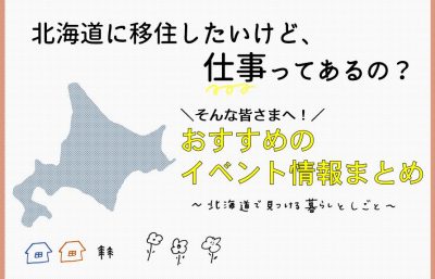 北海道のおしごとイベントまとめ！ | 地域のトピックス