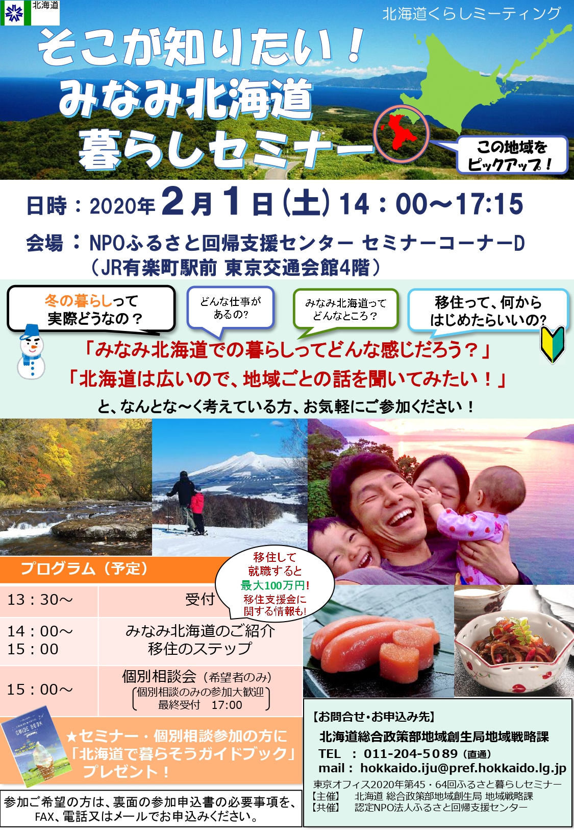そこが知りたい!みなみ北海道暮らしセミナー | 移住関連イベント情報