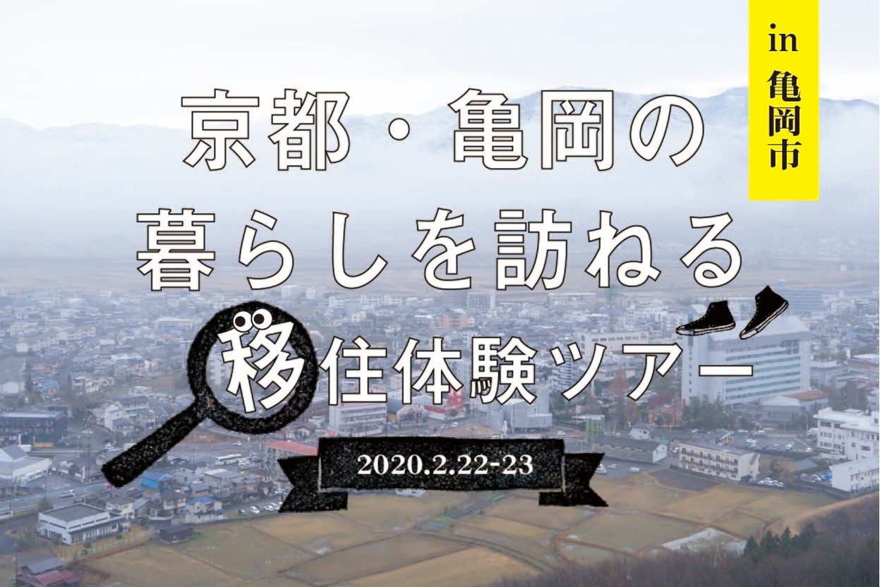 亀岡の暮らしを訪ねる移住体験ツアー[現地ツアー] | 移住関連イベント情報