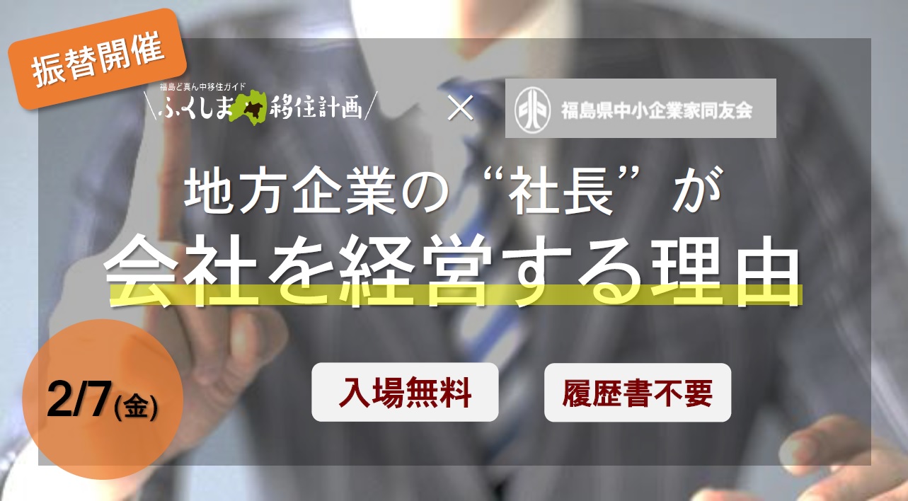 地方企業の“社長”が会社を経営する理由 | 移住関連イベント情報