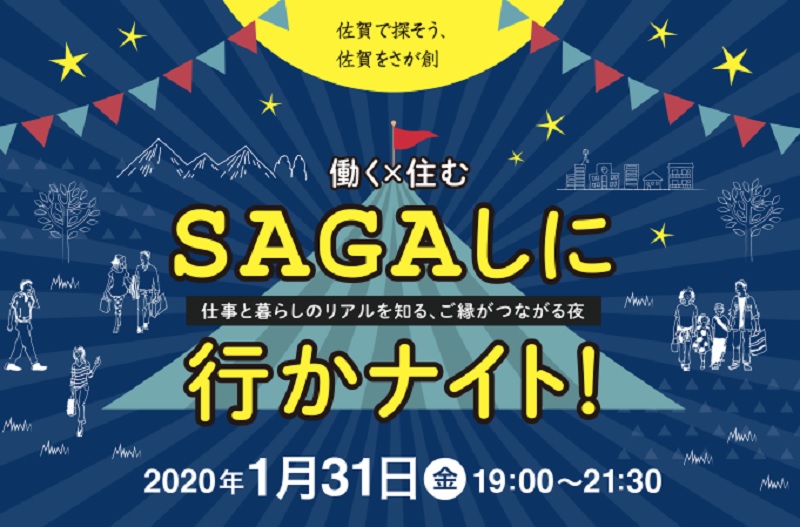 SAGAしに行かナイト！　～仕事と暮らしのリアルを知る、ご縁がつながる夜～ | 移住関連イベント情報