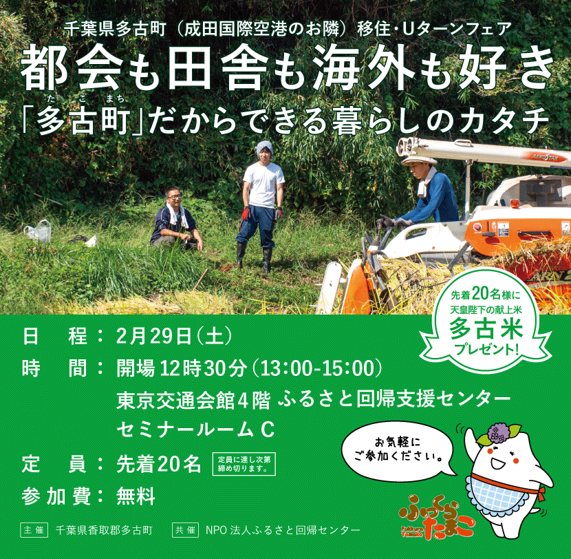 【開催中止】都会も田舎も海外も好き<br>「多古町」だからできる暮らしのカタチ | 移住関連イベント情報