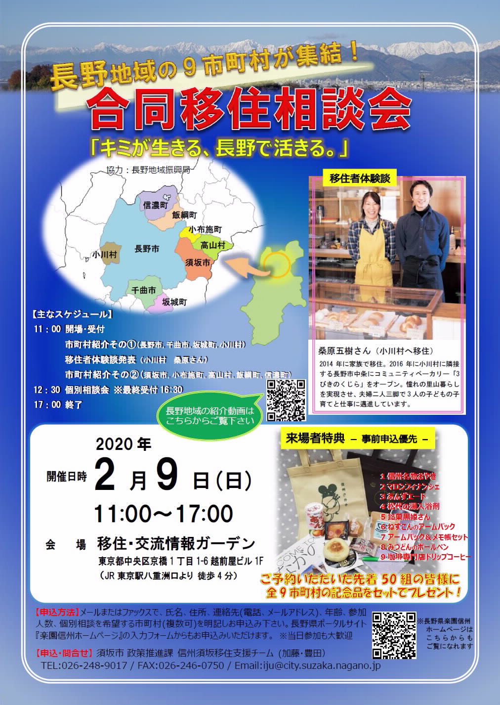 長野地域９市町村が集結！合同移住相談会 | 移住関連イベント情報