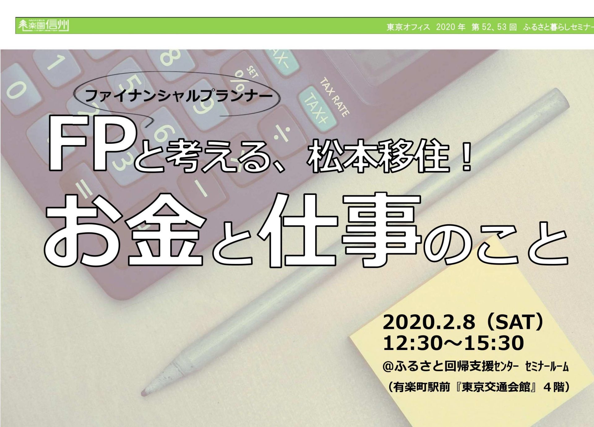 【満員御礼】FPと考える、松本移住! お金と仕事のこと。 | 移住関連イベント情報