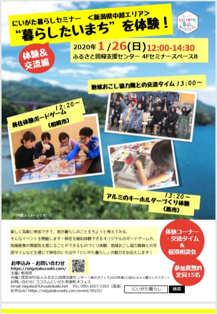 にいがた暮らしセミナー体験&交流編「新潟県中越エリア”暮らしたいまち”を体験!」 | 移住関連イベント情報