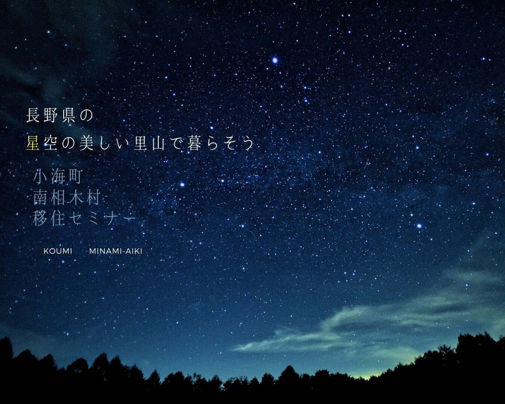 星空の美しい里山で暮らそう 小海町・南相木村 移住セミナー | 移住関連イベント情報