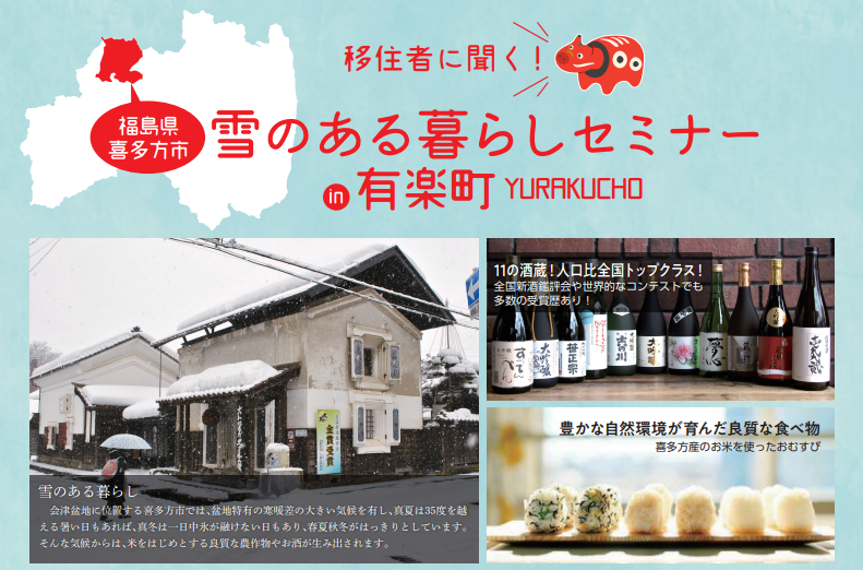 移住者に聞く！「雪のある暮らしセミナー」in有楽町 | 移住関連イベント情報