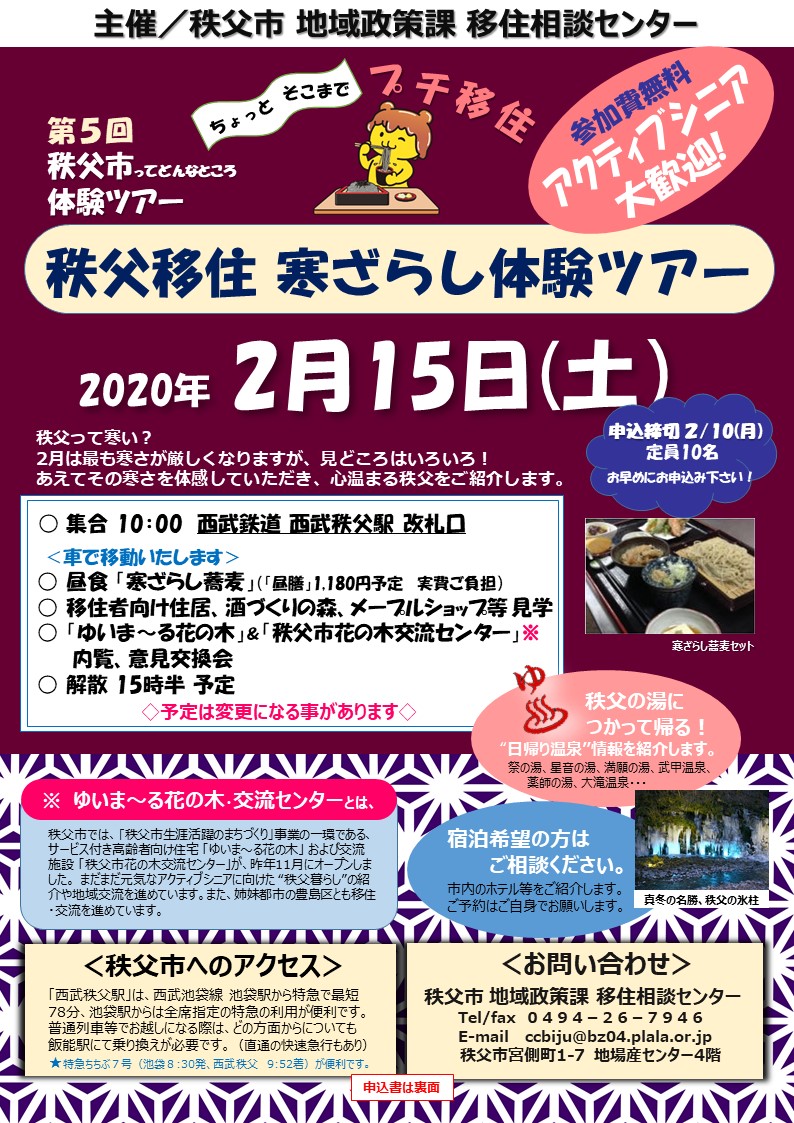 秩父移住 寒ざらし体験ツアー | 移住関連イベント情報