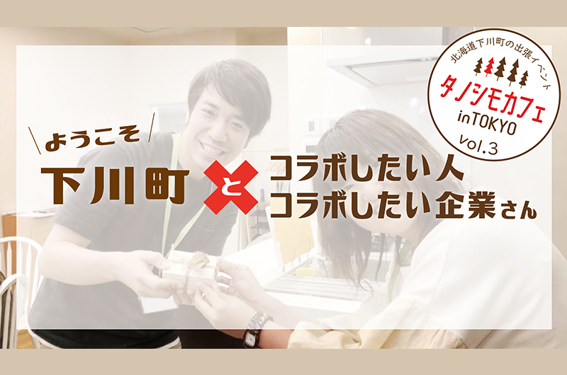 「ようこそ!下川町とコラボしたい人&企業さん」(タノシモカフェinTOKYO Vol.3) | 移住関連イベント情報