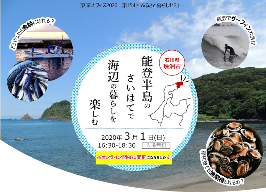 【オンライン開催に変更】能登半島のさいはてで 海辺の暮らしを楽しむ | 移住関連イベント情報