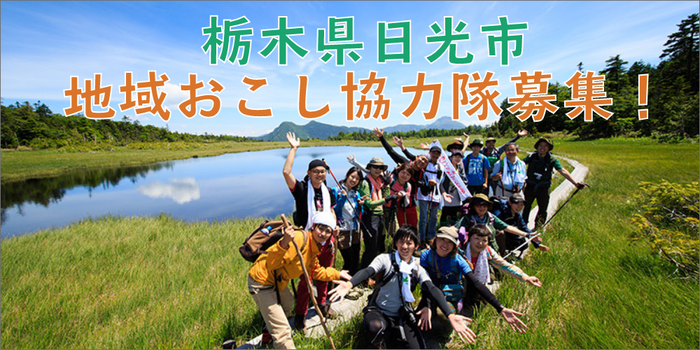 【日光市】地域おこし協力隊【栗山地域2名】 | 移住関連イベント情報