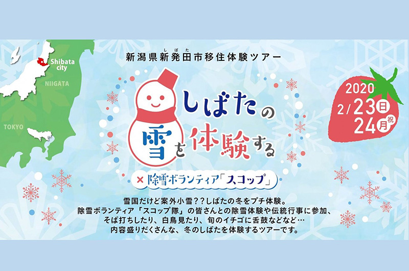 【定員間近】新発田の雪を体験×除雪ボランティア「スコップ隊」体験ツアー | 移住関連イベント情報