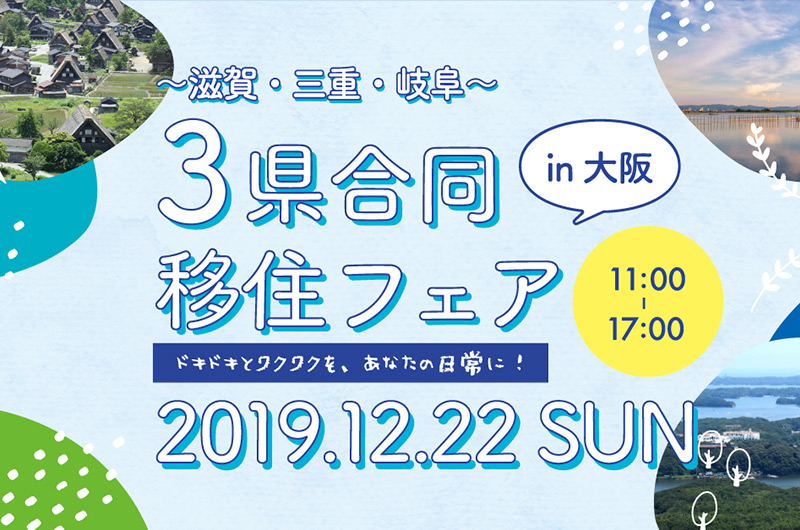 3県合同移住フェア in 大阪~滋賀・三重・岐阜~ | 移住関連イベント情報