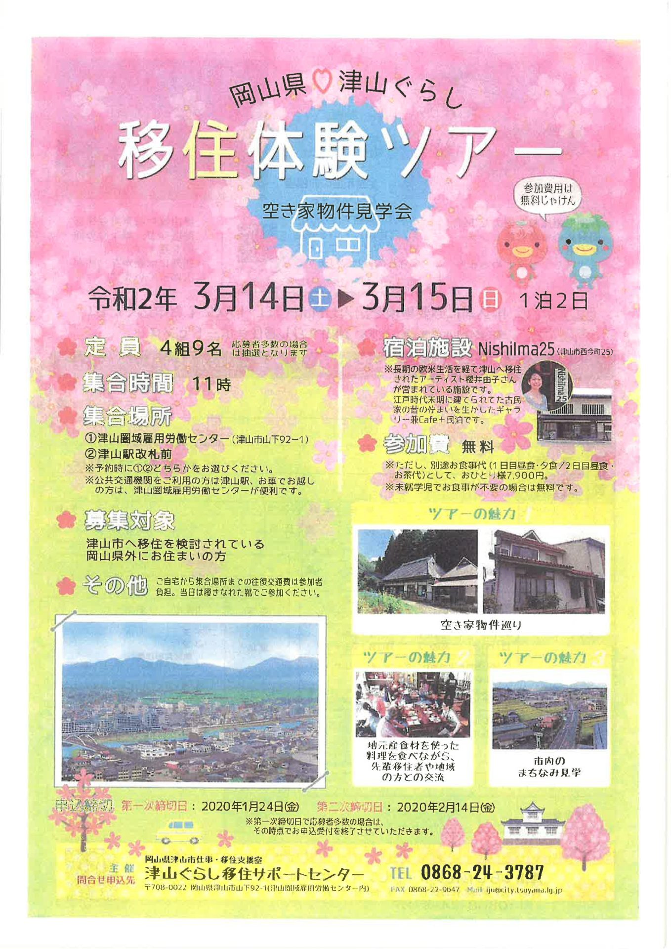 【開催中止】津山ぐらし移住体験ツアー | 移住関連イベント情報