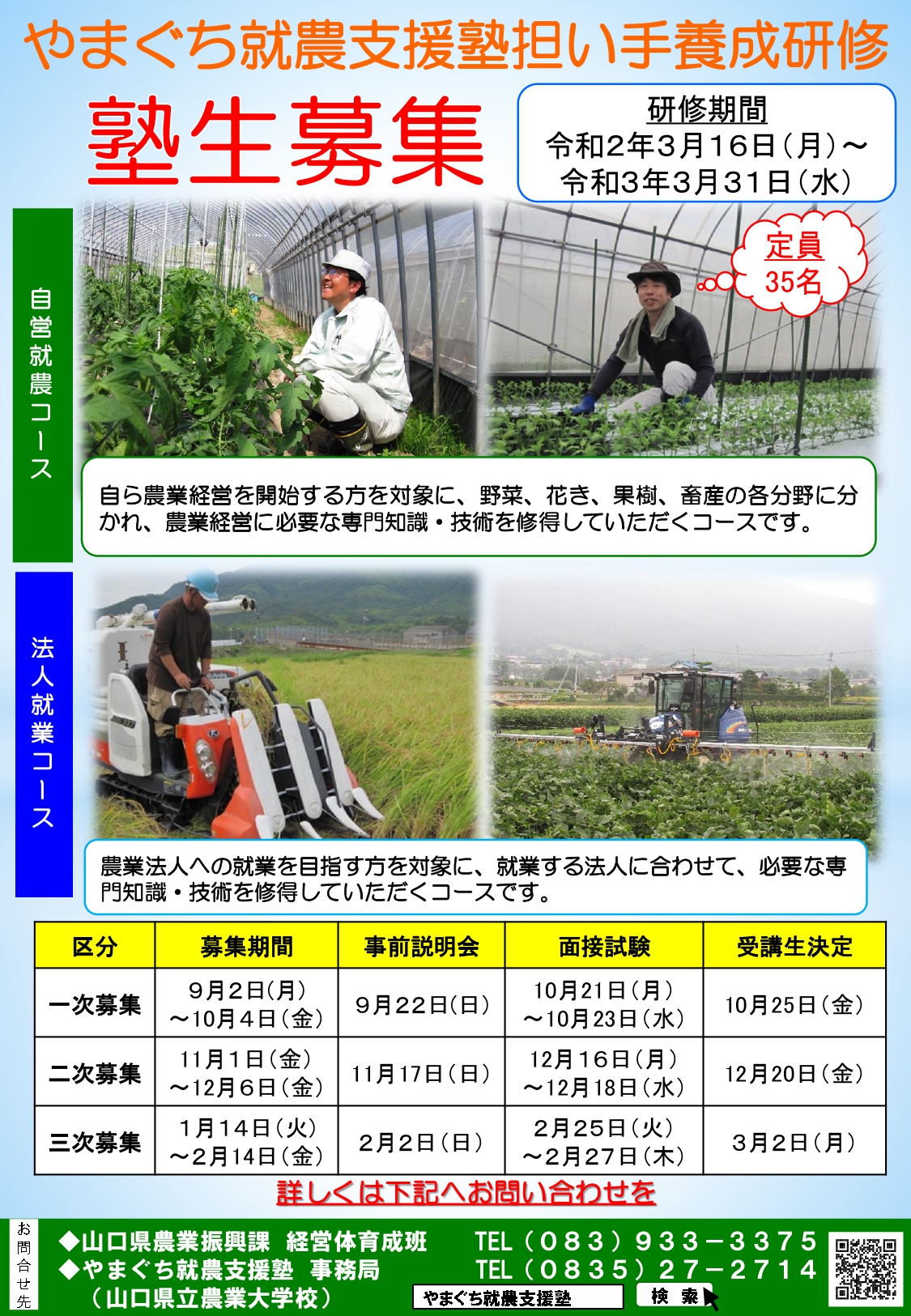 山口県で自然と一緒に「おいしい!」という笑顔になる仕事をしてみませんか?「令和2年度やまぐち就農支援塾 担い手養成研修」塾生募集中? | 地域のトピックス