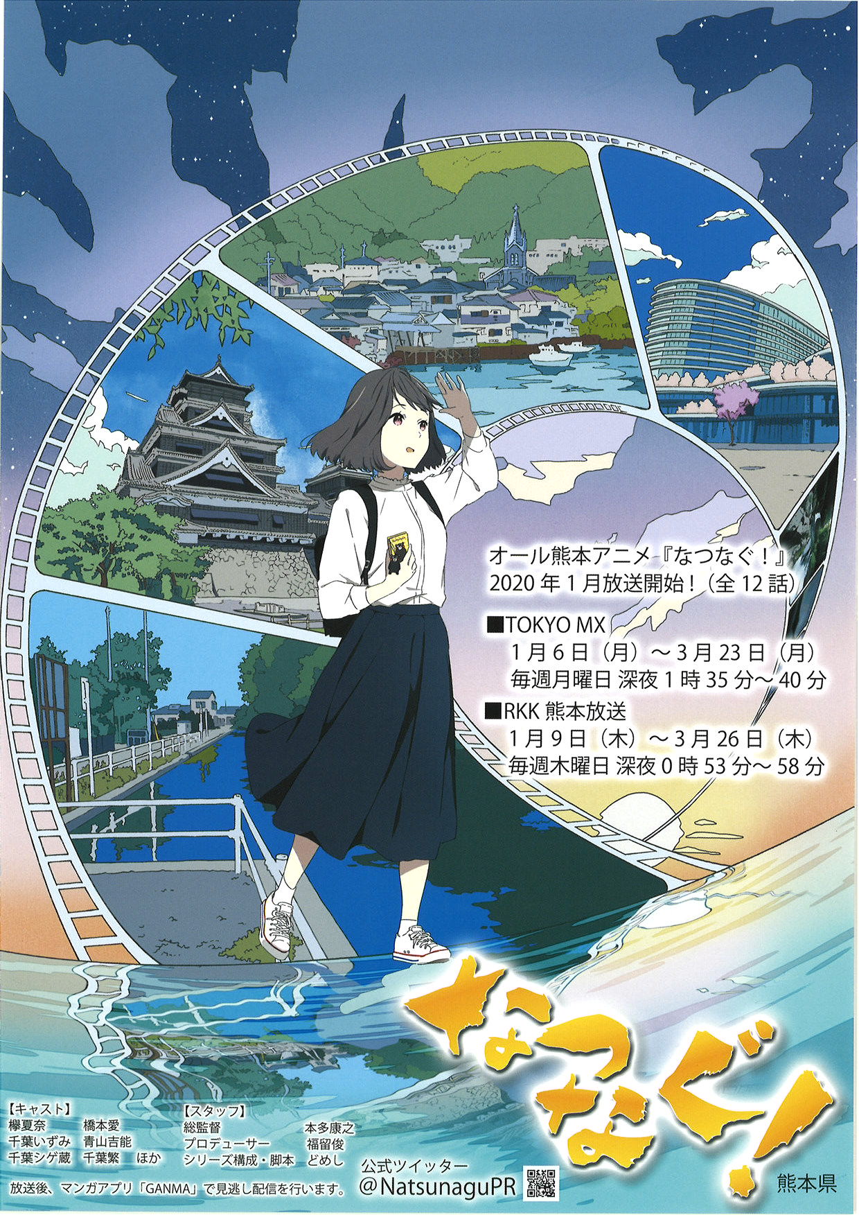 オール熊本アニメ『なつなぐ!』放送中 ※3月まで | 地域のトピックス