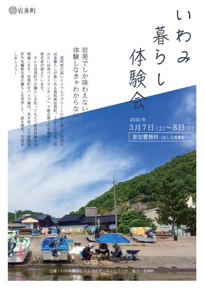 【開催中止】いわみ暮らし体験会 | 地域のトピックス