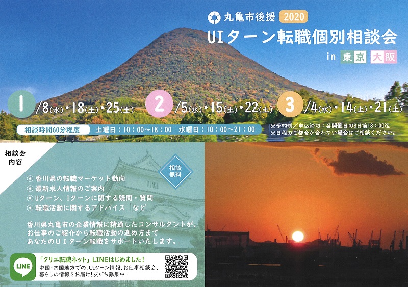 丸亀市後援! UIターン個別相談会 in 東京・大阪 | 地域のトピックス