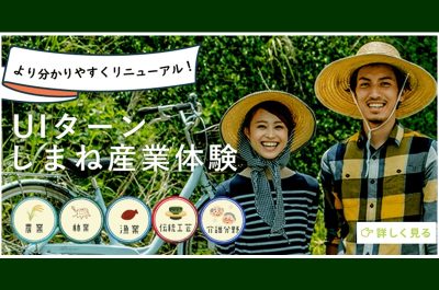 「UIターンしまね産業体験事業」自然と人に囲まれた中で研修しながら自分らしい生き方を見つけませんか？ | 地域のトピックス