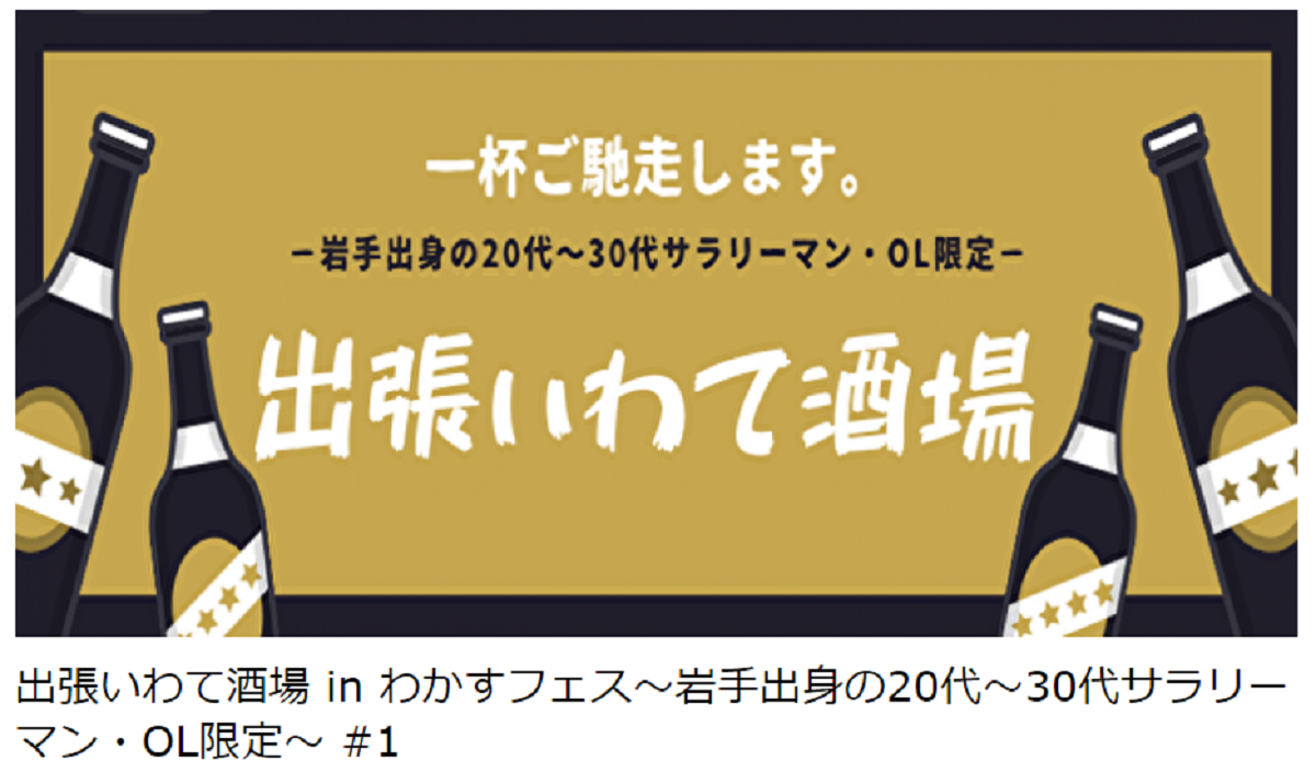 出張いわて酒場 in わかすフェス~岩手出身の20代~30代サラリーマン・OL限定~ #1 | 移住関連イベント情報