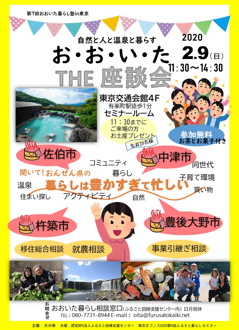 第7回おおいた暮らし塾in東京 ~お・お・い・た THE 座談会~ | 移住関連イベント情報
