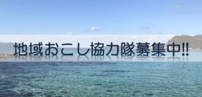 【五島市】地域おこし協力隊募集！ | 地域のトピックス