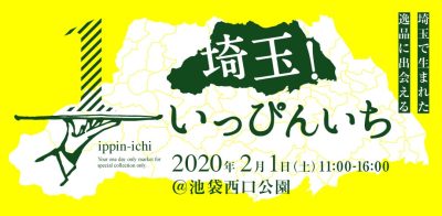 埼玉で生まれた、いっぴんに出会える「埼玉いっぴんいち」 | 地域のトピックス