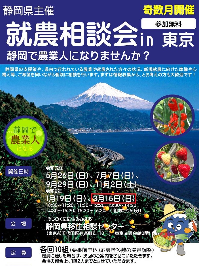 【満員御礼】静岡で農業人になる！～就農相談会 in東京開催～ | 移住関連イベント情報