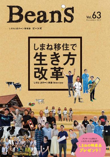 移住に役立つ情報がいっぱい!しまねUIターン情報誌「BeanS」最新号ができました!! | 地域のトピックス
