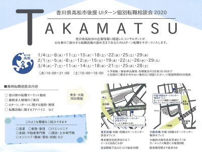 高松市後援！ＵＩターン個別相談会2020 in 東京・大阪 | 地域のトピックス