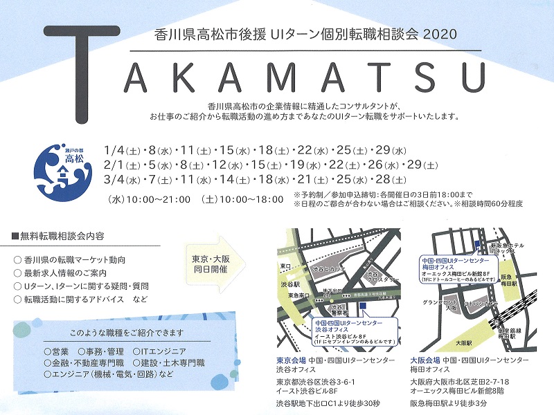 高松市後援！ＵＩターン個別相談会2020 in 東京・大阪 | 地域のトピックス