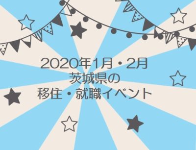 1月・2月の茨城県の移住・就職セミナー | 地域のトピックス