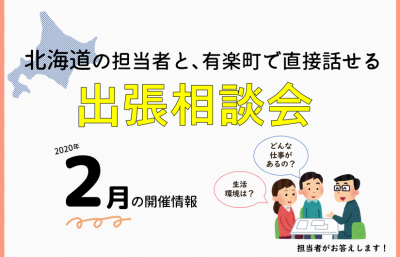 北海道の担当者と直接話せる！出張相談会【２月開催まとめ】 | 地域のトピックス