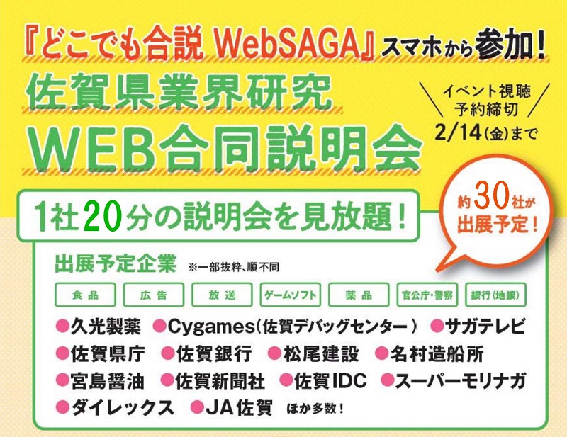 全国初!!　「どこでも合説 WebSAGA」を開催します | 移住関連イベント情報