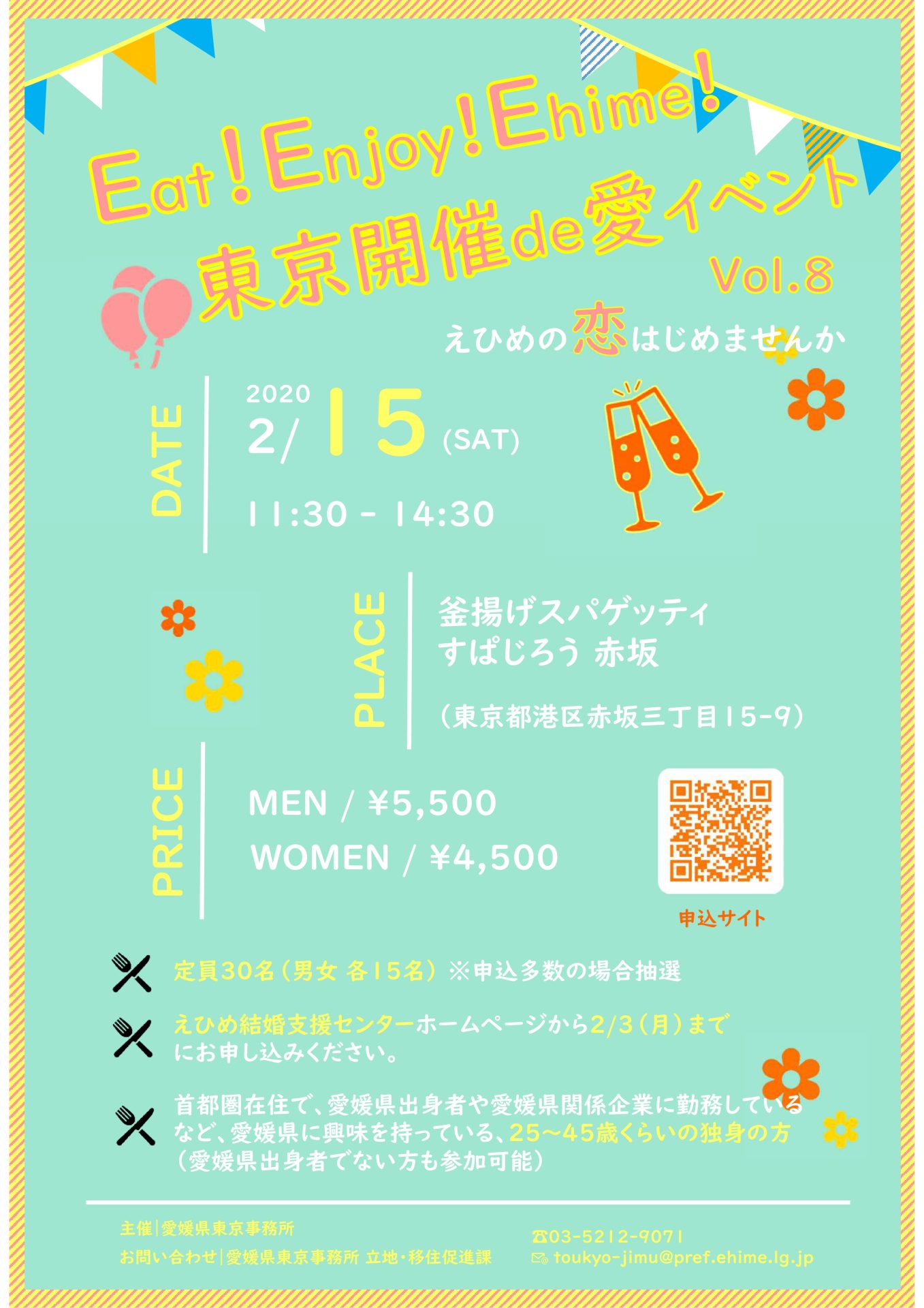 |募集終了|Eat!Enjoy!Ehime! 東京開催 de 愛イベント vol.8 えひめの恋はじめませんか | 地域のトピックス