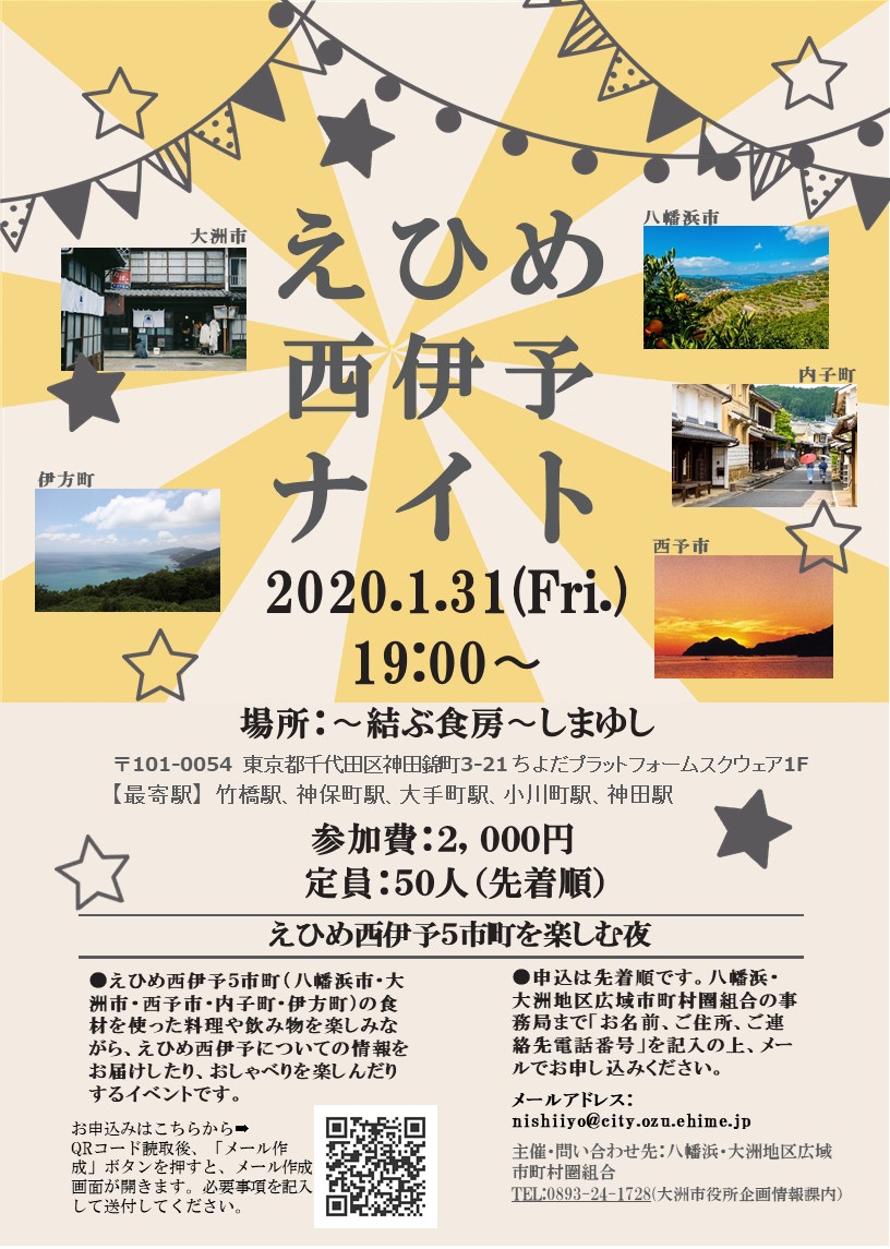 ｜開催終了｜1月31日♪えひめ西伊予ナイト | 地域のトピックス