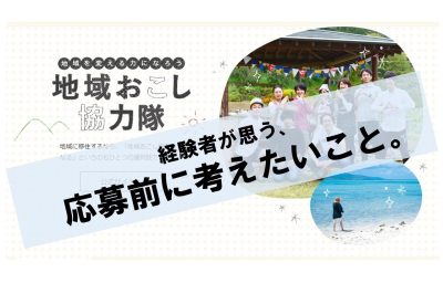 経験者が思う「地域おこし協力隊」応募前に考えたいこと 前編 | 地域のトピックス