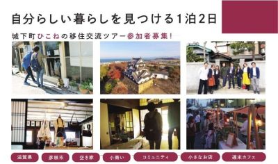 【開催中止】城下町ひこねの移住交流ツアー参加者募集 | 地域のトピックス