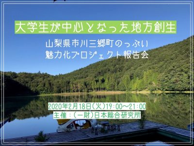 [大学生×地方創生] 市川三郷町 のっぷい魅力化プロジェクト報告会 | 地域のトピックス