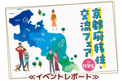 【イベントレポート】京都府移住・交流フェアin秋葉原2020 | 地域のトピックス