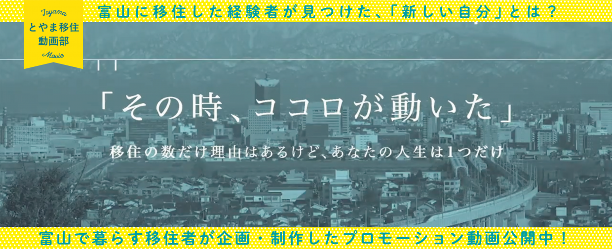 【とやま移住動画部発足!!】 | 地域のトピックス