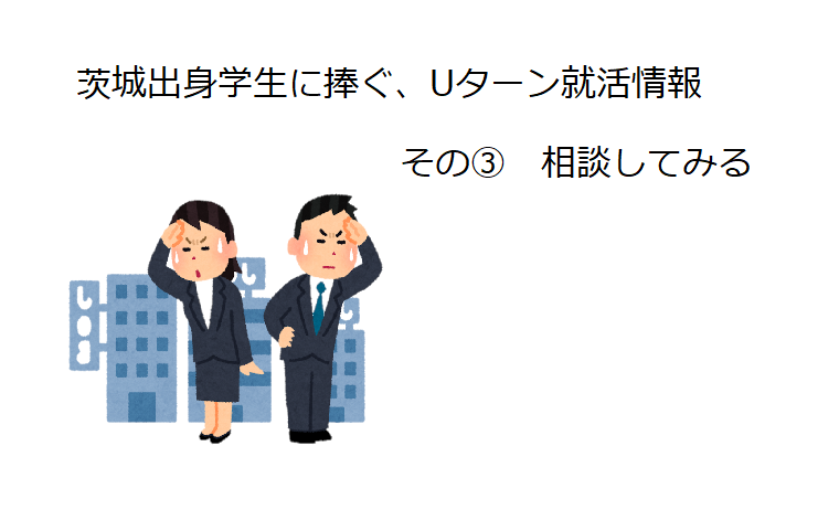 茨城出身学生に捧ぐ、Uターン就活情報? 相談する | 地域のトピックス