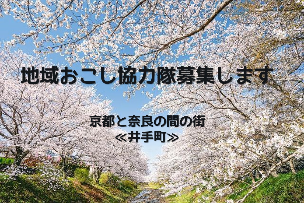 地域おこし協力隊募集@井手町 | 地域のトピックス