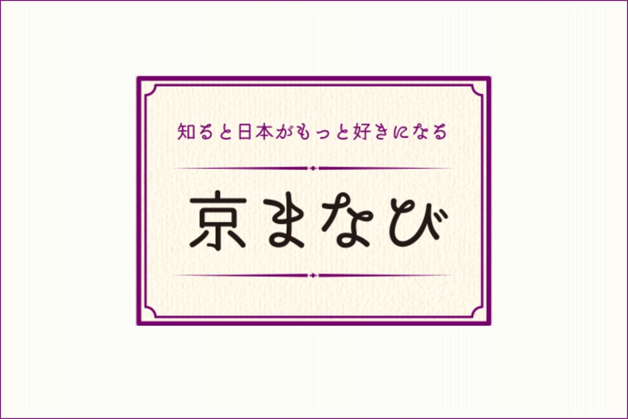 京まなび・京あるき2020 @東京 | 地域のトピックス