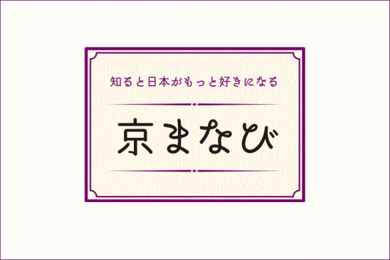 京まなび・京あるき2020　＠東京 | 地域のトピックス