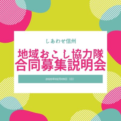 長野市の中山間地で地域おこし協力隊5名募集！ | 移住関連イベント情報