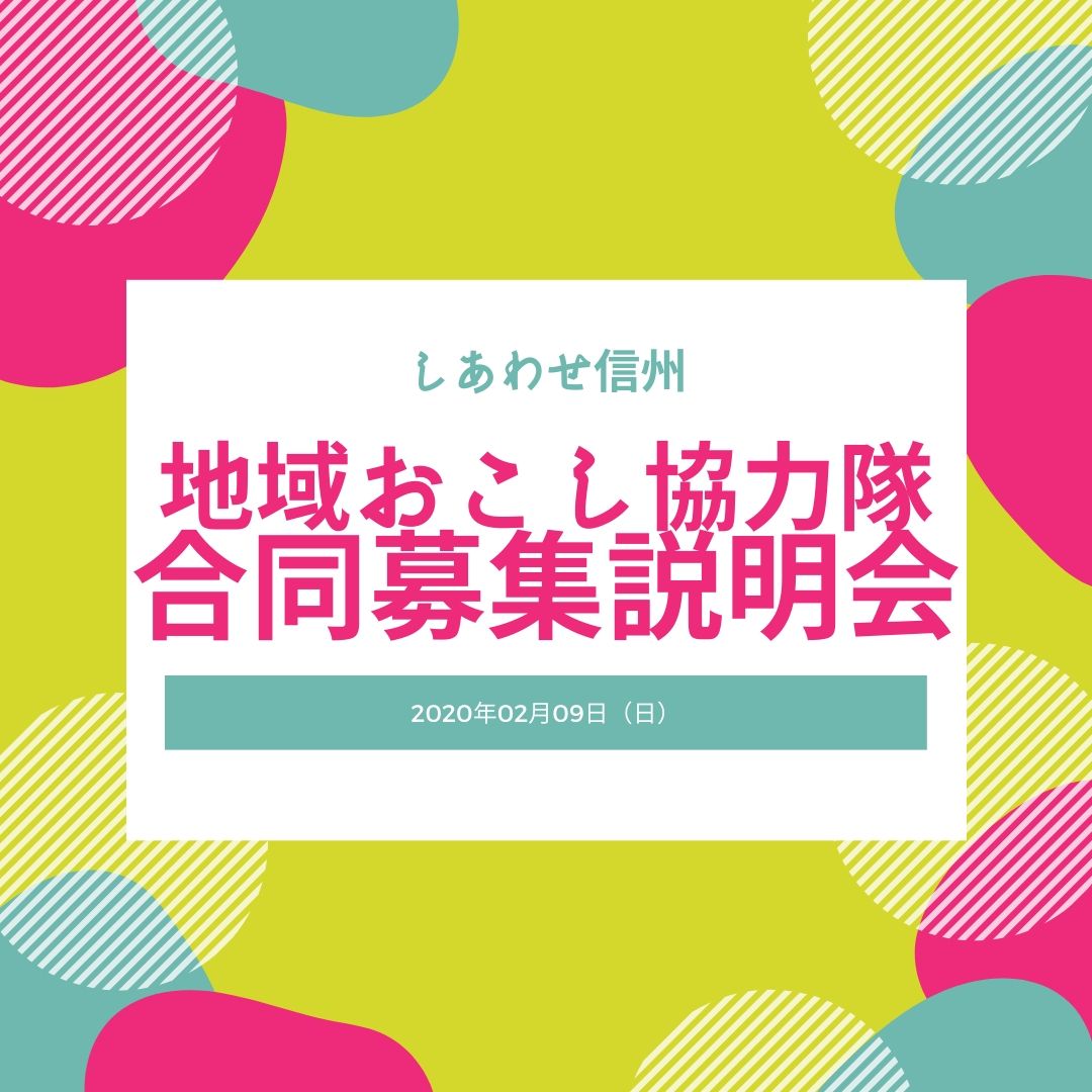 長野市の中山間地で地域おこし協力隊5名募集！ | 移住関連イベント情報