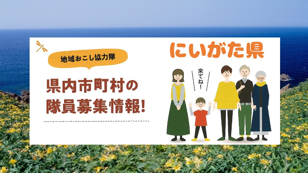【新潟県まとめ】令和2年度地域おこし協力隊員募集中! | 地域のトピックス